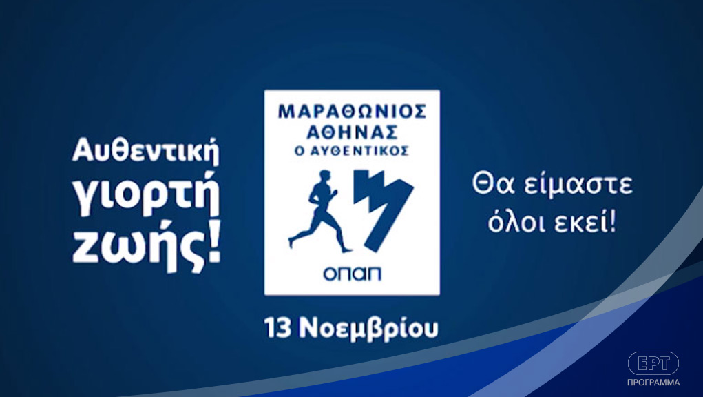 Ο 34ος Αυθεντικός Μαραθώνιος της Αθήνας στην ΕΡΤ