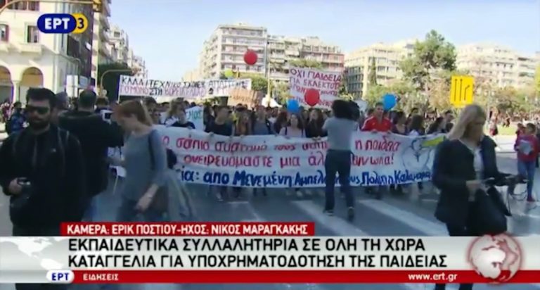 Μαθητικά συλλαλητήρια σήμερα σε όλη τη χώρα (video)