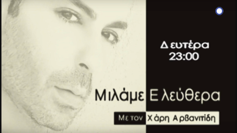 «ΜΙΛΑΜΕ ΕΛΕΥΘΕΡΑ» – Αντώνης Τουμανίδης (trailer)