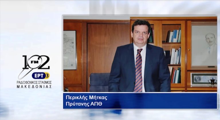 Π. Μήτκας : “Τα πανεπιστήμια θα πρέπει να καθορίζουν τα προγράμματα σπουδών” (audio)