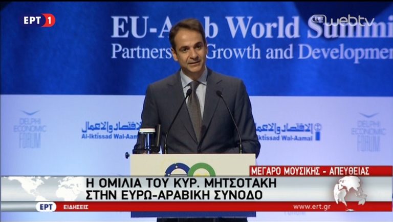 Κ.Μητσοτάκης- Ευρωαραβική Σύνοδος: “Αναγκαία προϋπόθεση η κυβερνητική αλλαγή” (video)