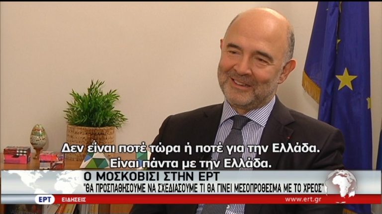 Μοσκοβισί στην ΕΡΤ: Στο Eurogroup θα αρχίσουμε να συζητάμε για το χρέος (video)