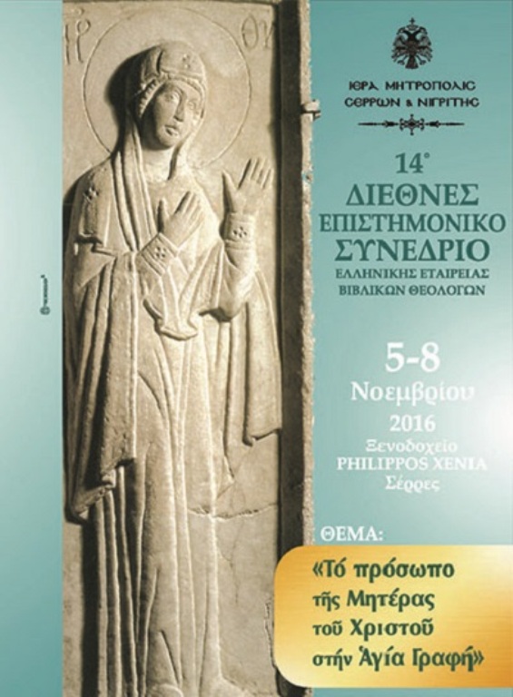 Σέρρες: Συνέδριο της Ελληνικής Εταιρείας Βιβλικών Σπουδών