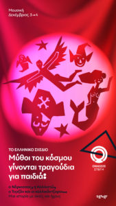 mythoi_tou_kosmou_poster