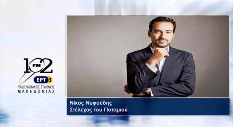 Ν.Νυφούδης: Συνεργασίας όλων των κομμάτων η επόμενη Βουλή (audio)
