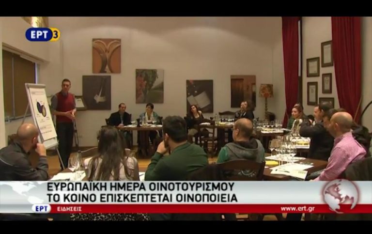 Ευρωπαϊκή ημέρα οινοτουρισμού (video)
