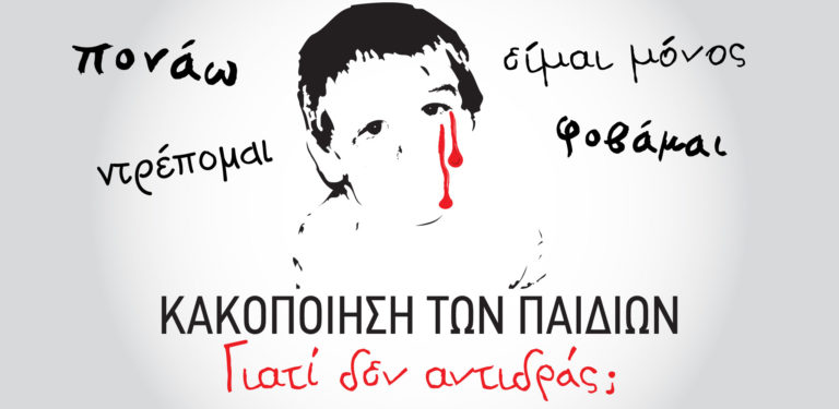 #ΓιατίΔενΑντιδράς – Εκστρατεία ενημέρωσης & κινητοποίησης από «Το Χαμόγελο του Παιδιού»