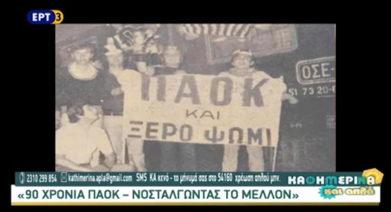 H Mαρίνα Δανέζη για την ταινία «90 χρόνια ΠΑΟΚ» (video)