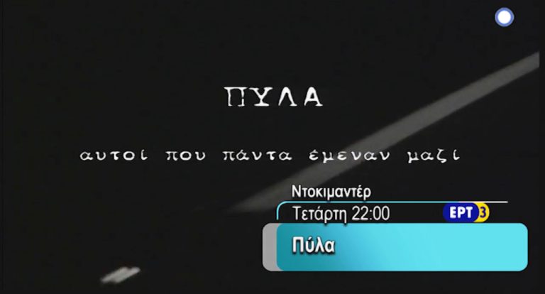«ΠΥΛΑ αυτοί που πάντα έμεναν μαζί» ντοκιμαντέρ στην ΕΡΤ3 (trailer)