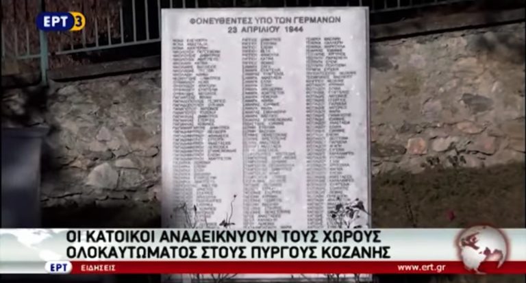 Μουσείο για τα θύματα της σφαγής στους Πύργους Εορδαίας (video)
