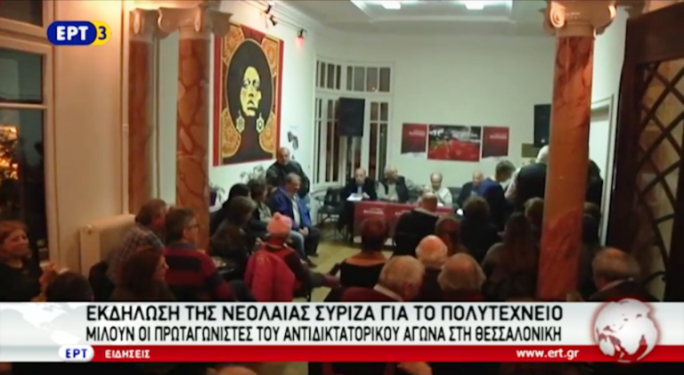 Εκδήλωση νεολαίας ΣΥΡΙΖΑ για το Πολυτεχνείο (video)