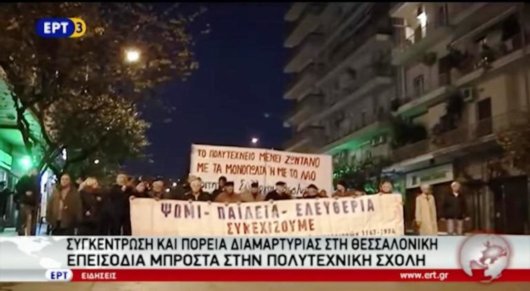 Συγκέντρωση και πορεία διαμαρτυρίας στη Θεσσαλονίκη – Επεισόδια μπροστά στην Πολυτεχνική Σχολή (video)