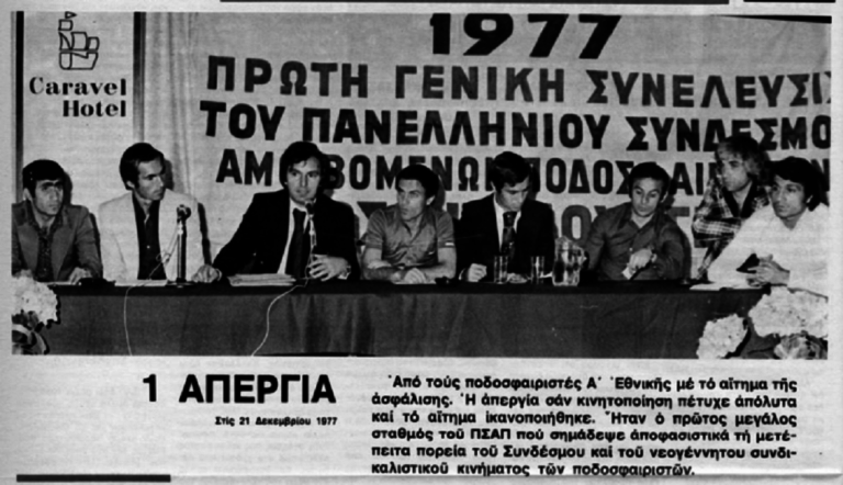 40 χρόνια ΠΣΑΠ – Η πρώτη απεργία στο ποδόσφαιρο