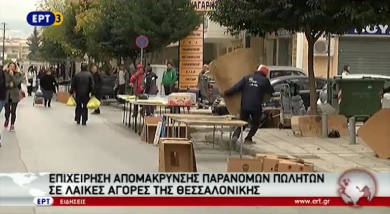 Επιχείρηση Απομάκρυνσης Παράνομων Πωλητών σε Λαϊκές Αγορές της Θεσσαλονίκης (video)