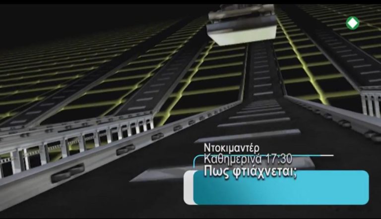 ΠΩΣ ΦΤΙΑΧΝΕΤΑΙ; Σειρά ντοκιμαντέρ στην ΕΡΤ3 (trailer)
