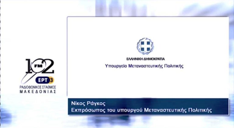 Ν.Ράγκος: “Αρχές Δεκεμβρίου η μετεγκατάσταση προσφύγων σε στρατόπεδα” (audio)