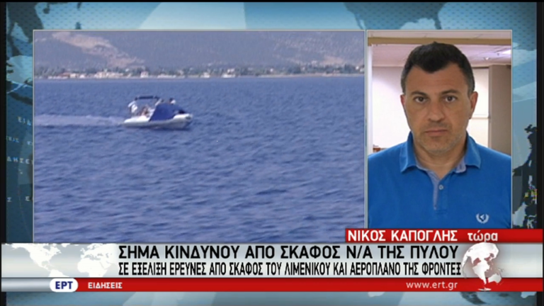 Πύλος: Άκαρπες οι έρευνες για ακυβέρνητο σκάφος με πρόσφυγες (video)
