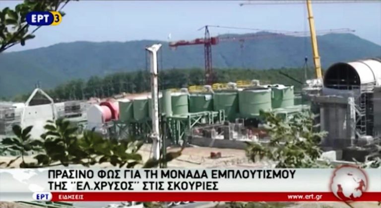 Πράσινο φως για τη μονάδα εμπλουτισμού της «Ελ. Χρυσός» στις Σκουριές (video)