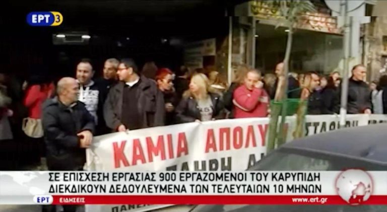 Σε επίσχεση εργασίας 900 εργαζόμενοι του Καρυπίδη (video)