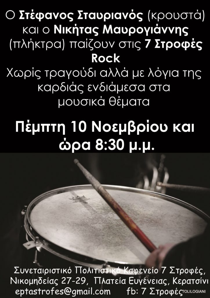 Rock βραδυά στις “7 στροφές” την Πέμπτη 10 Νοεμβρίου