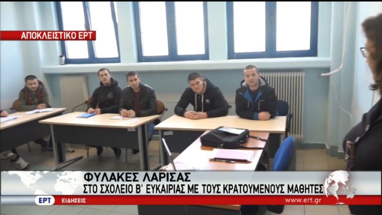 Η ΕΡΤ στο Σχολείο Δεύτερης Ευκαιρίας των φυλακών Λάρισας (video)