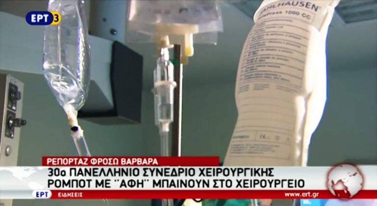 Ρομπότ χειρουργοί με αφή στο 30ο Συνέδριο Χειρουργικής(video)