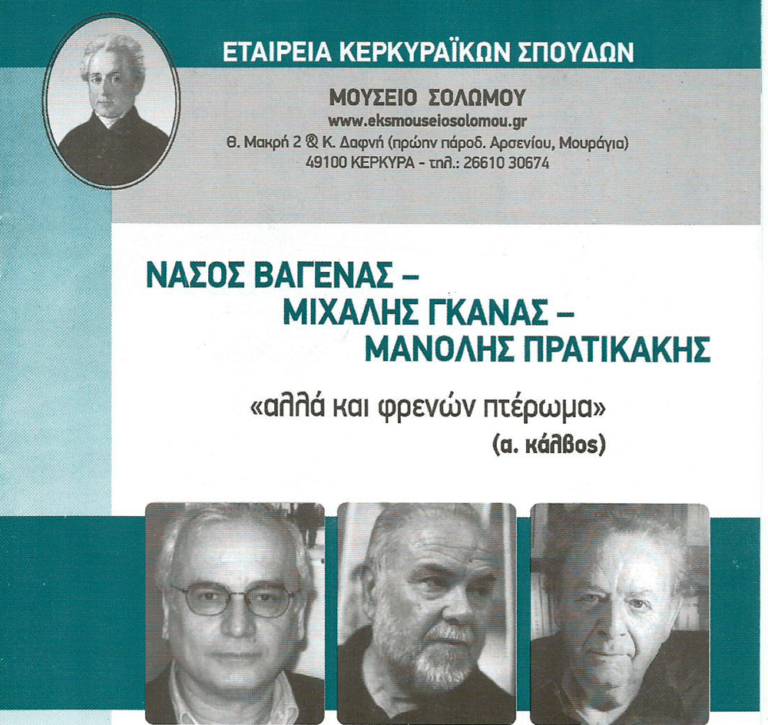 Κέρκυρα: Συνέδριο σύγχρονων ποιητών