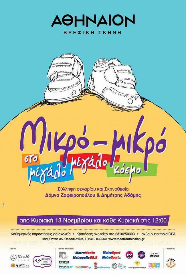 Θέατρο για…βρέφη: «Μικρό – μικρό στο μεγάλο, μεγάλο κόσμο» στο θέατρο Αθήναιον