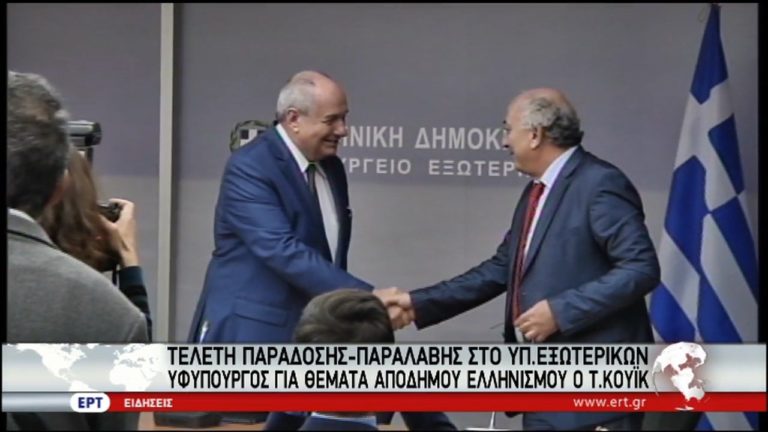 Τελετή παράδοσης – παραλαβής στο Υπουργείο Εξωτερικών (video)