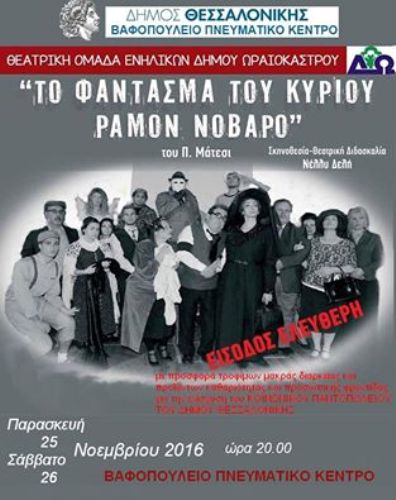 Θεατρική παράσταση Δήμου Ωραιοκάστρου στο Βαφοπούλειο