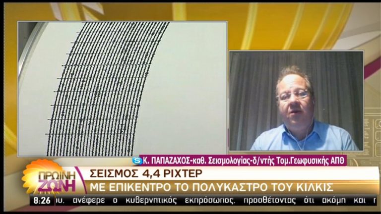 Νέα σεισμική δόνηση 3,6 Ρίχτερ στο Κιλκίς – Παπαζάχος: Καμιά ανησυχία (video)