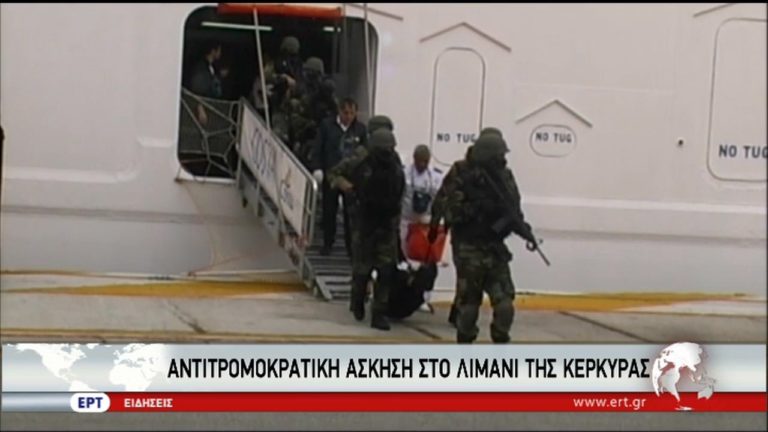 Αντιτρομοκρατική άσκηση στο λιμάνι της Κέρκυρας (video)