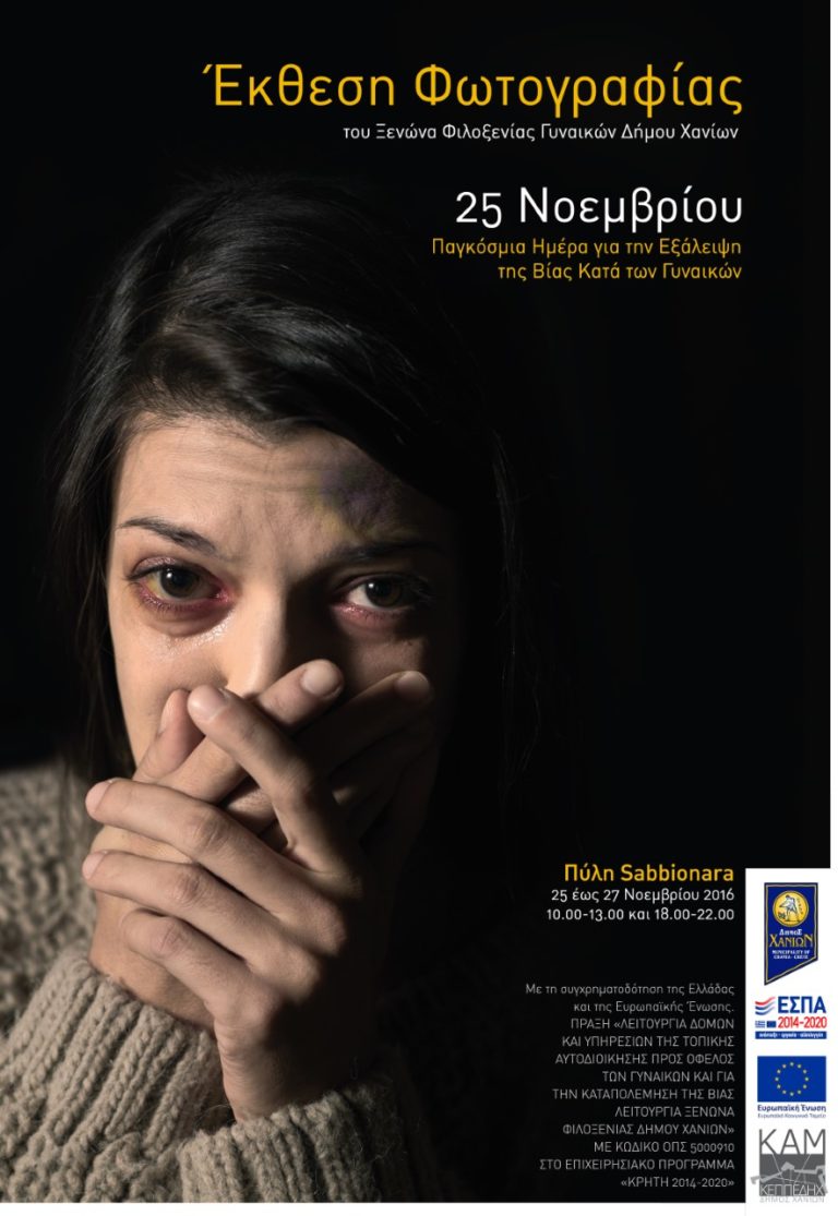 Χανιά: Έκθεση Φωτογραφίας από τον Ξενώνα Φιλοξενίας Γυναικών του Δήμου Χανίων