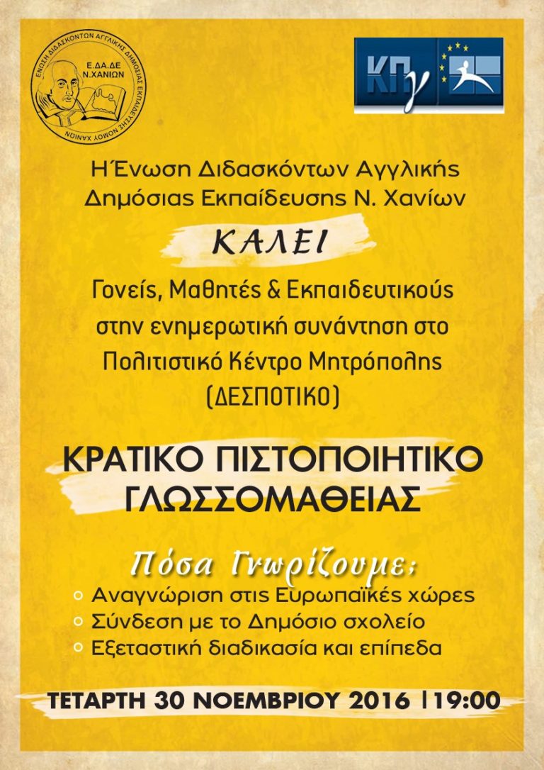 Χανιά: Eνημέρωση για το  κρατικό πιστοποιητικό γλωσσομάθειας (audio)