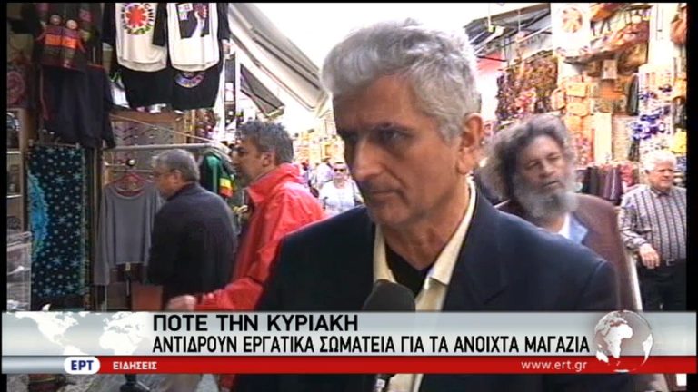 Κυριακή με ανοιχτά καταστήματα και απεργία εργαζομένων στο εμπόριο (video)