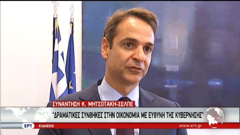 Μητσοτάκης με ΣΕΛΠΕ: Δραματικές οι συνθήκες στην οικονομία (video)