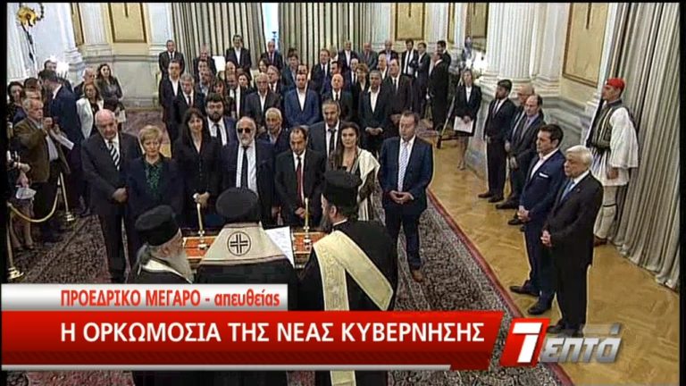 Ορκίστηκαν οι νεοεισερχόμενοι στην κυβέρνηση (video)