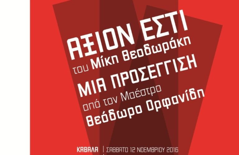 Καβάλα: «Άξιον Εστί» από τον μαέστρο Θεόδωρο Ορφανίδη