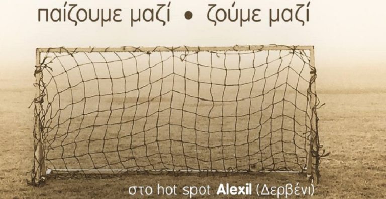 Ποδόσφαιρο αλληλεγγύης με πρόσφυγες στο hot spot Αλεξίλ