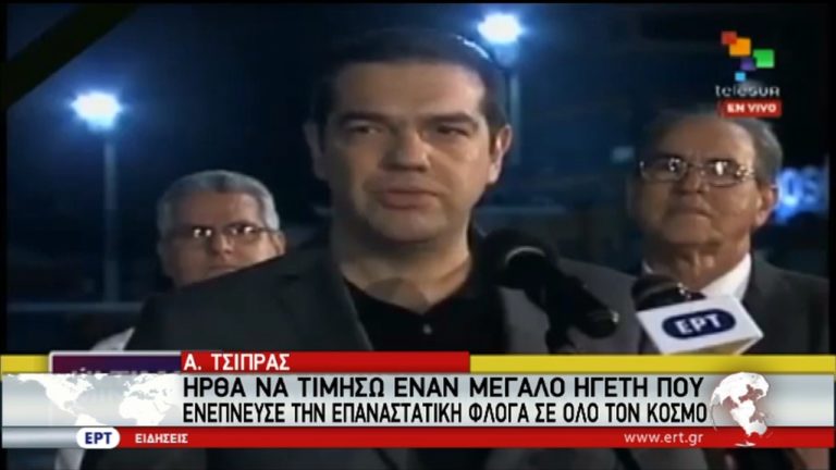 Στην Κούβα για την κηδεία του Κάστρο ο πρωθυπουργός (video)