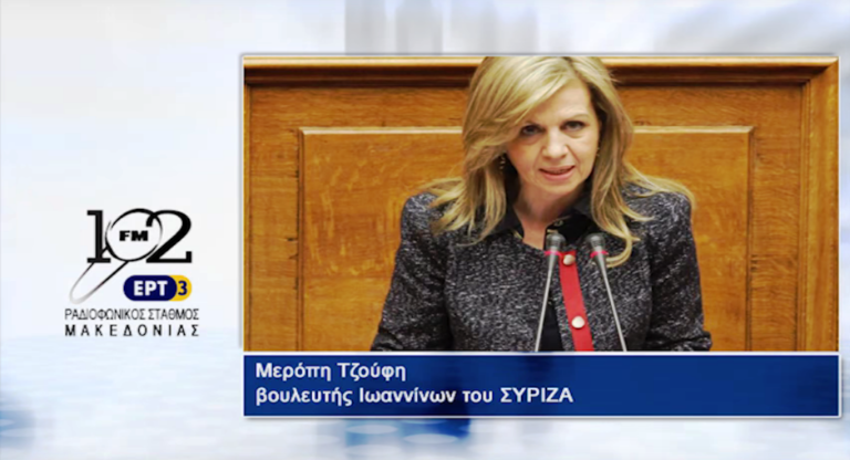 Μ. Τζούφη : “Δεν υπάρχει πλέον κανένα επιχείρημα για να μην συγκροτήσουμε το ΕΣΡ” (video)
