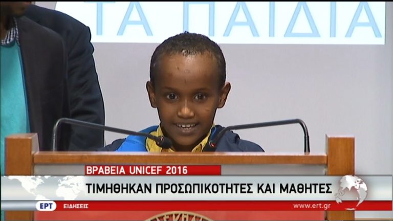 Βραβεία UNICEF 2016 – Η ΕΡΤ πάντα κοντά στις δράσεις της UNICEF (video)