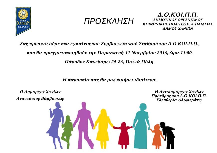 Χανιά: Παρουσίαση Συμβουλευτικού Κέντρου Δ.Ο.ΚΟΙ.Π.Π
