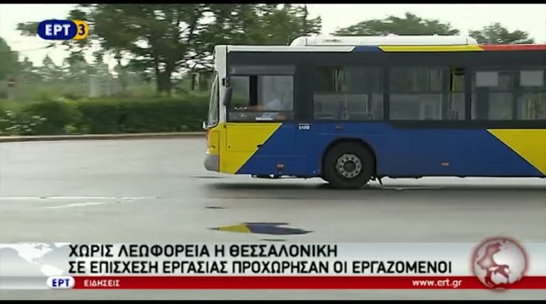 Χειρόφρενο ξανά από σήμερα στα λεωφορεία του ΟΑΣΘ