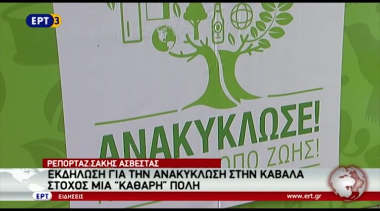 Δράσεις για την ανακύκλωση στην Καβάλα (video)
