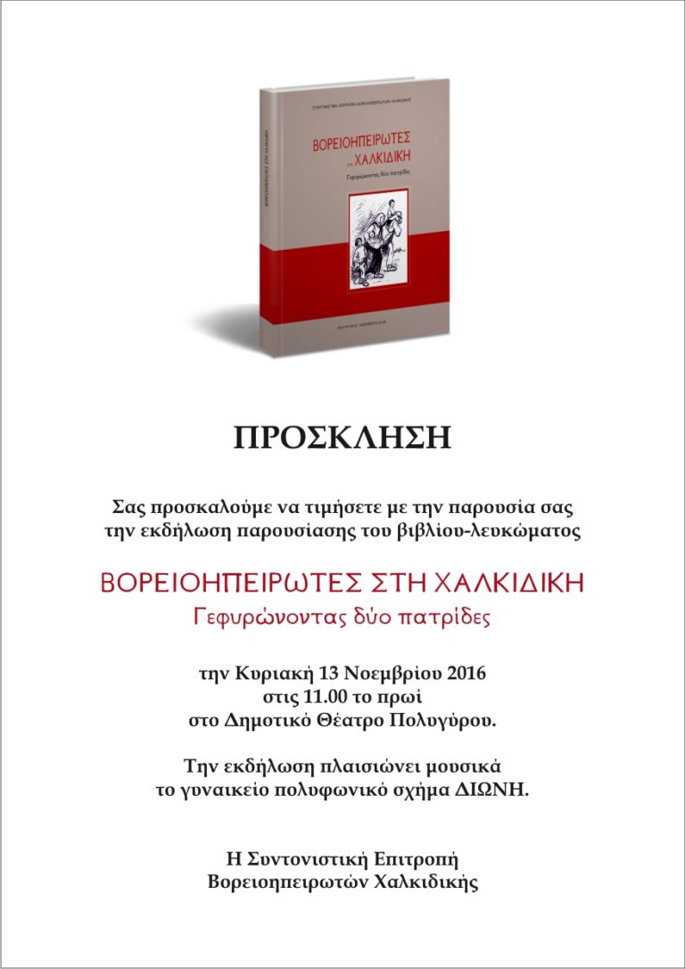 Βορειοηπειρώτες στη Χαλκιδική – Γεφυρώνοντας δύο πατρίδες