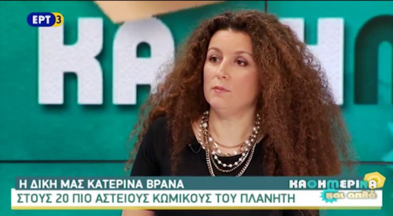 Η δική μας Κατερίνα Βρανά στους 20 πιο αστείους κωμικούς του πλανήτη(video)