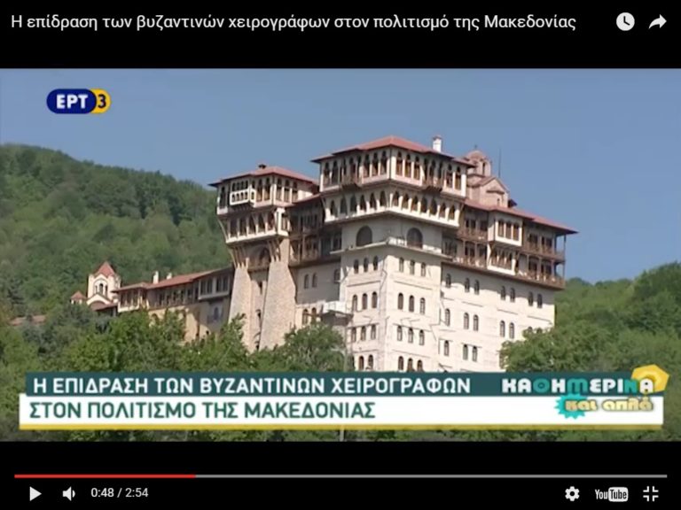 Η επίδραση των βυζαντινών χειρογράφων στον πολιτισμό της Μακεδονίας (video)