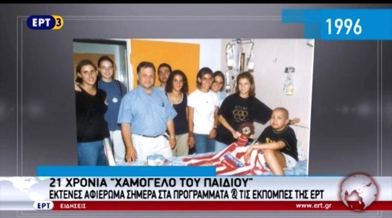 21 χρόνια «χαμόγελο του παιδιού» -Εκτενές αφιέρωμα σήμερα στα προγράμματα & τις εκπομπές της ΕΡΤ (video)