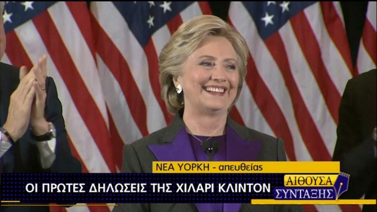 Χίλαρι Κλίντον: Χρωστάμε στον Τραμπ μία ευκαιρία να ηγηθεί (video)